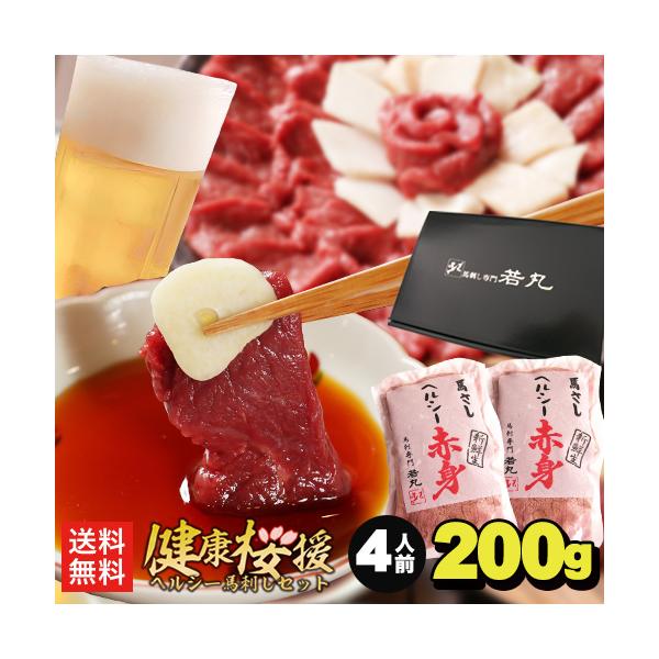 ■内容量　馬刺し ヘルシー 赤身 200g、特製馬刺タレ■原産国　メキシコ又はウルグアイ又はアルゼンチン■加工地　株式会社若丸 長野県上伊那郡飯島町2406-148馬刺し1パックは100g程の食べきりサイズで真空包装し、超微粒子冷凍にて急速...