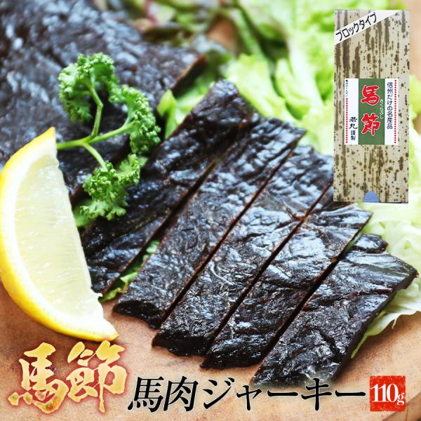 ★信州名産の馬節（さくらぶし）です。■馬肉厚切り肉を秘伝のタレに漬け込んで乾燥いたしました。ブロックタイプ110g入真空包装、常温保存が可能ですから保存食としても重宝されています。■グラスを傾けるたわやかなひと時に、ナイフでそぎ切りしながら...