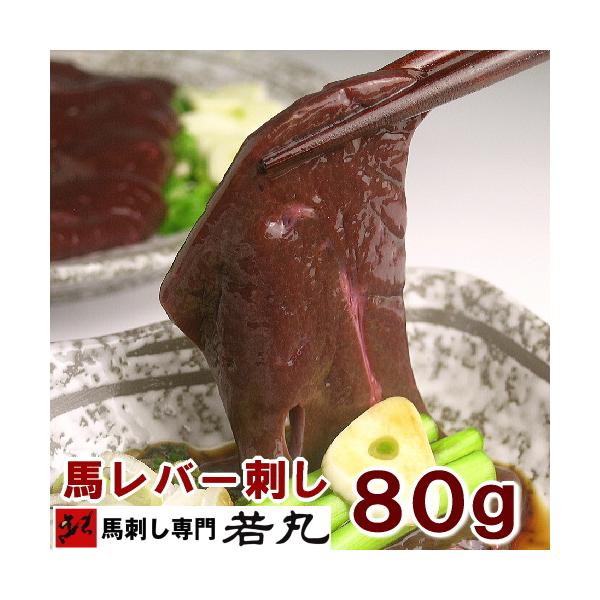 ■内　容馬レバー刺し80g■内容量馬レバー刺し　　80g特製馬刺タレ　【タレについて】最大限量にて添付を行っています。■原産国メキシコ又はウルグアイ又はアルゼンチン■加工地株式会社若丸 長野県上伊那郡飯島町馬刺し1パックは100g程の食べき...