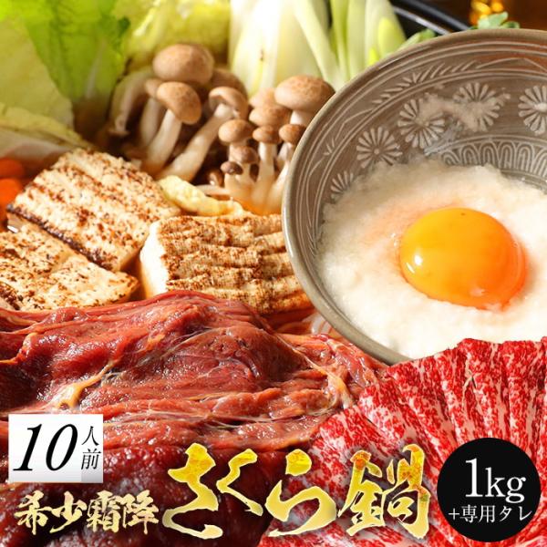 霜降さくら鍋セット 10人前 1kg 割下500g付 鍋セット すき焼き 馬