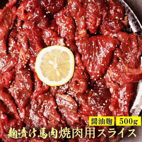 ■ヘルシーな馬肉の柔らかな部位を使用して醤油糀で漬け込みました。麹漬け、冷凍、真空という製造工程上、肉が細かくなる場合もございます。予めご了いただきご利用くださいませ。■1パック500gの個々真空包装で冷凍いたしました。■急なお客様やお酒の...