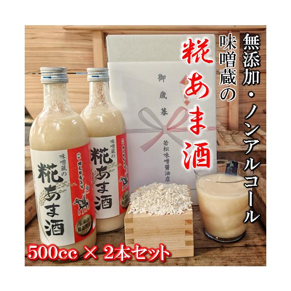 甘酒 米糀 砂糖不使用 ノンアルコール 味噌蔵の糀あま酒 500ml×2本