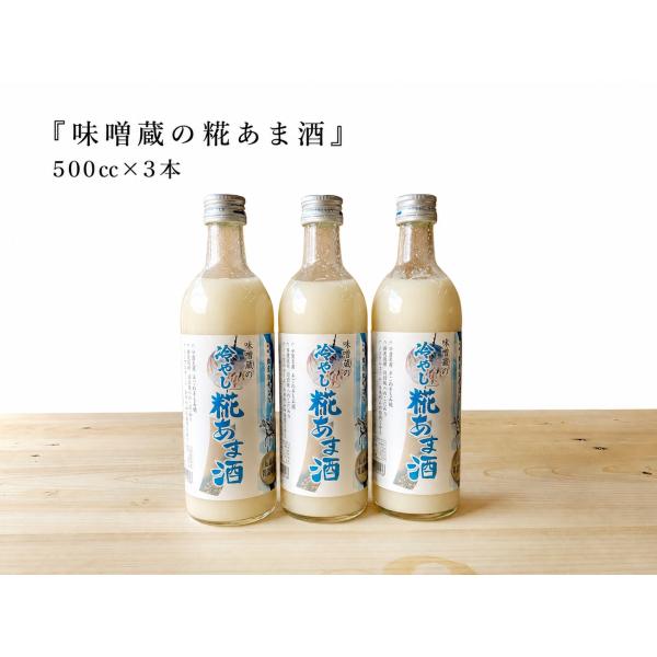 甘酒 米糀 砂糖不使用 ノンアルコール 味噌蔵の糀あま酒 500ml×3本