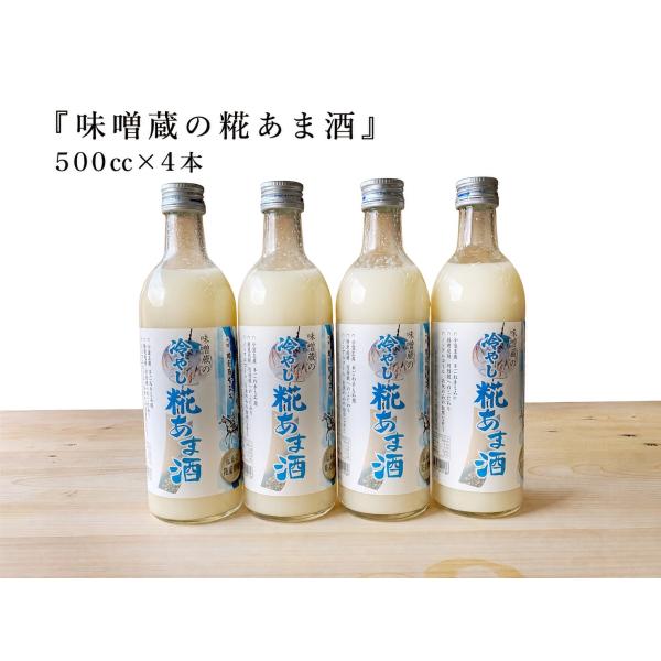 甘酒 米糀 砂糖不使用 ノンアルコール 味噌蔵の糀あま酒 500ml×4本