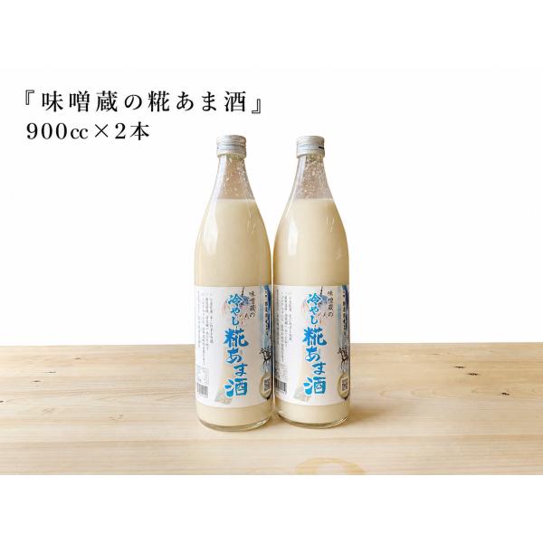 甘酒 米糀 砂糖不使用 ノンアルコール 味噌蔵の糀あま酒 900ml×2本
