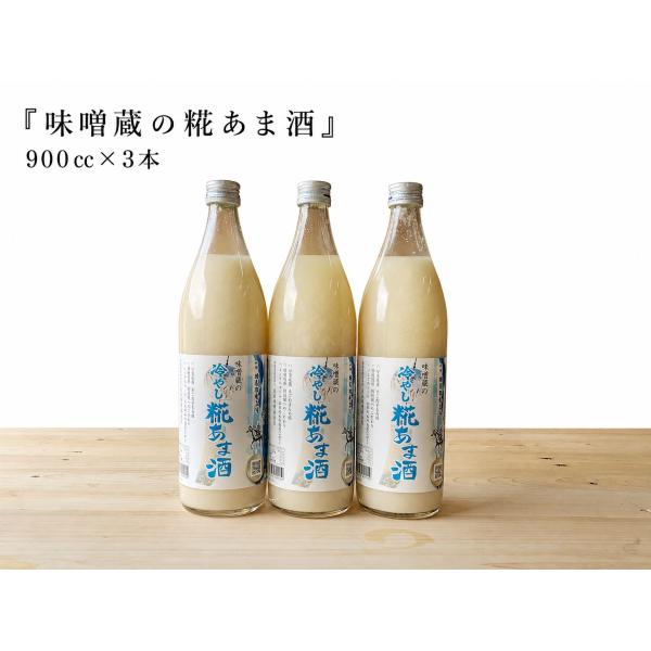 甘酒 米糀 砂糖不使用 ノンアルコール 味噌蔵の糀あま酒 900ml×3本