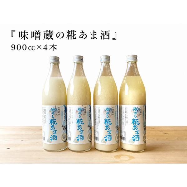 甘酒 米糀 砂糖不使用 ノンアルコール 味噌蔵の糀あま酒 900ml×4本