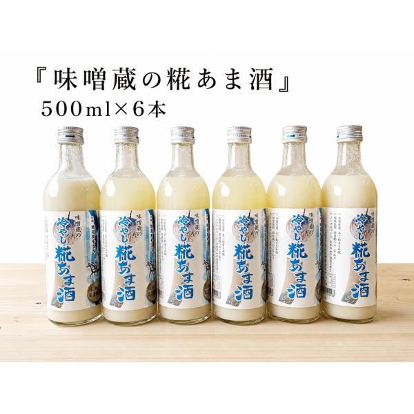 甘酒 米糀 砂糖不使用 ノンアルコール 味噌蔵の糀あま酒 500ml×6本