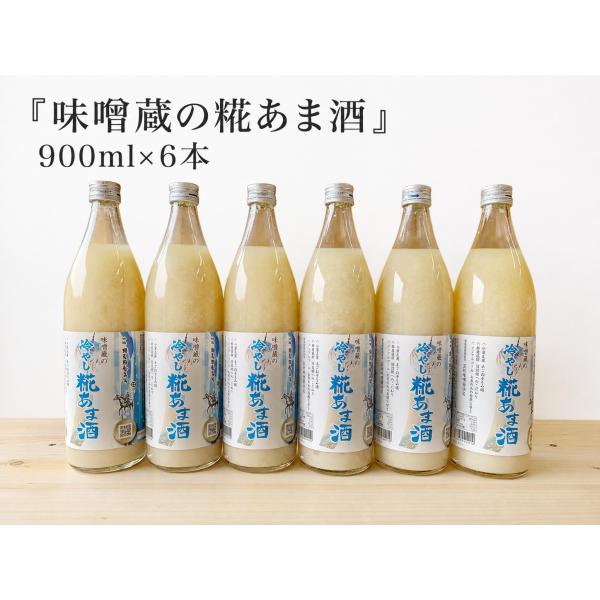 甘酒 米糀 砂糖不使用 ノンアルコール 味噌蔵の糀あま酒 900ml×6本