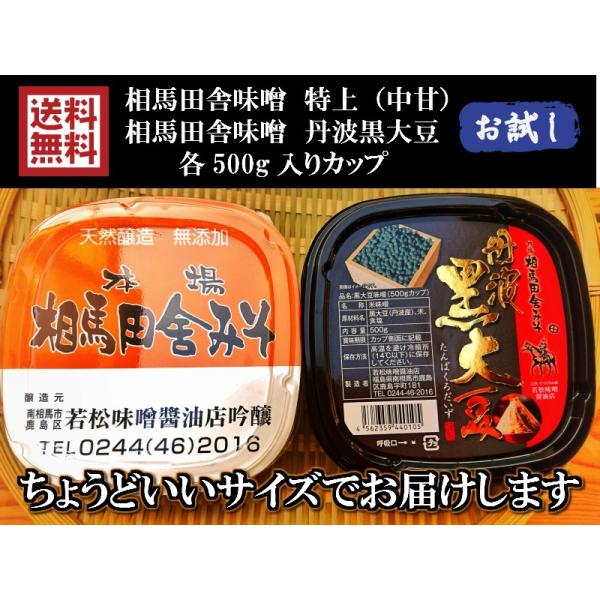 相馬田舎味噌・特上+丹波黒大豆味噌　