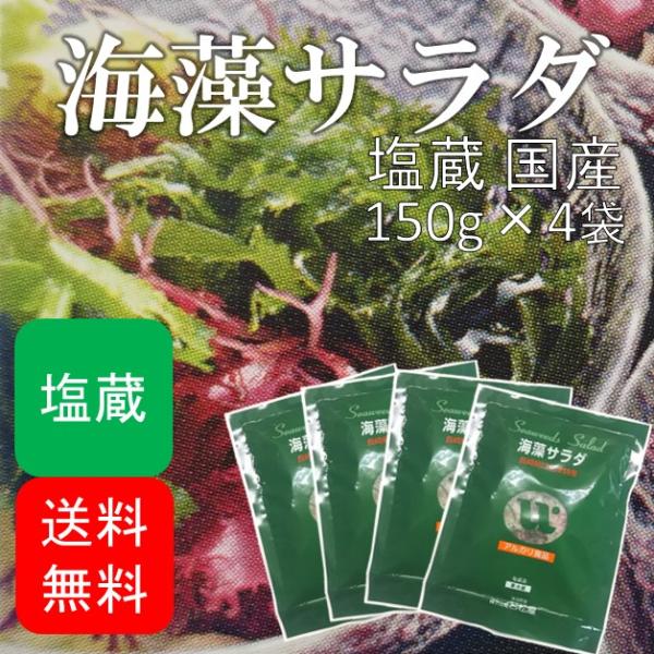 海藻サラダ 塩蔵品 国産 600g(150g×4袋)  (原材料名：食塩/赤とさか/青とさか/赤のり/青まふ/白まふ/白とさか/生こんぶ/わかめ)