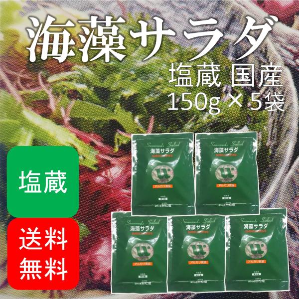 海藻サラダ 塩蔵品 国産 750g(150g×5袋)  (原材料名：食塩/赤のり/わかめ/生こんぶ/青まふ/青とさか/白まふ/白とさか)