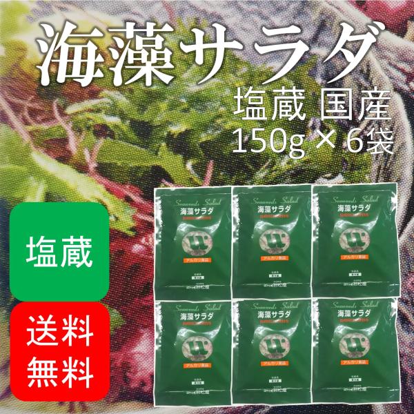 海藻サラダ 塩蔵品 国産 900g(150g×6袋)  (原材料名：食塩/赤のり/わかめ/生こんぶ/青まふ/青とさか/白まふ/白とさか)