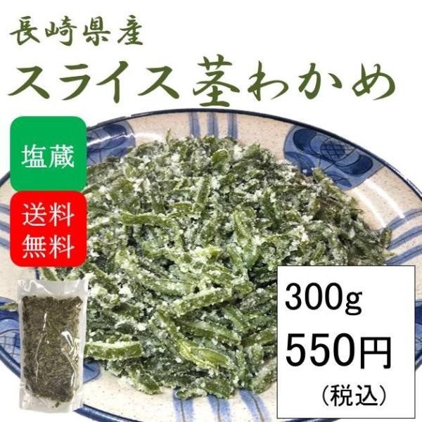 <商品詳細>名称 ：スライス茎わかめ(ワカメ) 塩蔵原材料 ：茎わかめ(長崎県島原産)、食塩内容量 ：300g(300g×1袋)　※食塩含む食塩含有量：約50％<保存方法>要冷蔵(1℃〜10℃)<賞味期限&gt...
