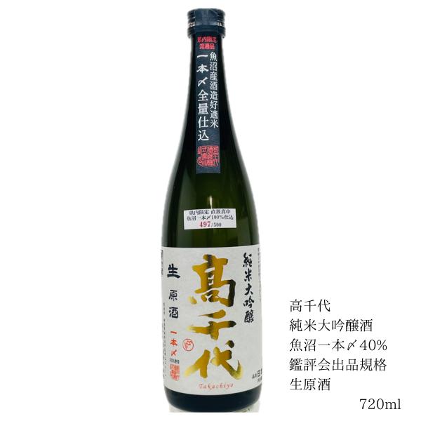 高千代酒造の地元である南魚沼産の一本〆を100％使用して造った純米大吟醸