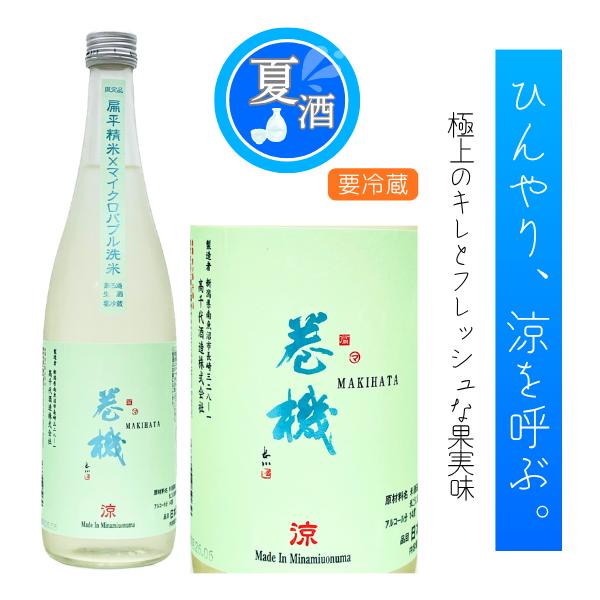 巻機 無ろ過生酒 涼 720ml 高千代酒造 新潟 日本酒 夏酒 冷酒 特約店限定 まきはた りょう 扁平精米　