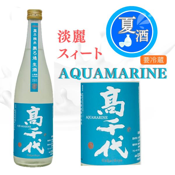 夏限定 冷酒 高千代 扁平精米 無ろ過生酒 AQUAMARINE 720ml 新潟 日本酒 うおぬま山田錦