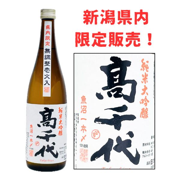 高千代 純米大吟醸 魚沼産一本〆 48％ 壱火入 720ml 新潟県内限定酒 日本酒 たかちよ 扁平精米