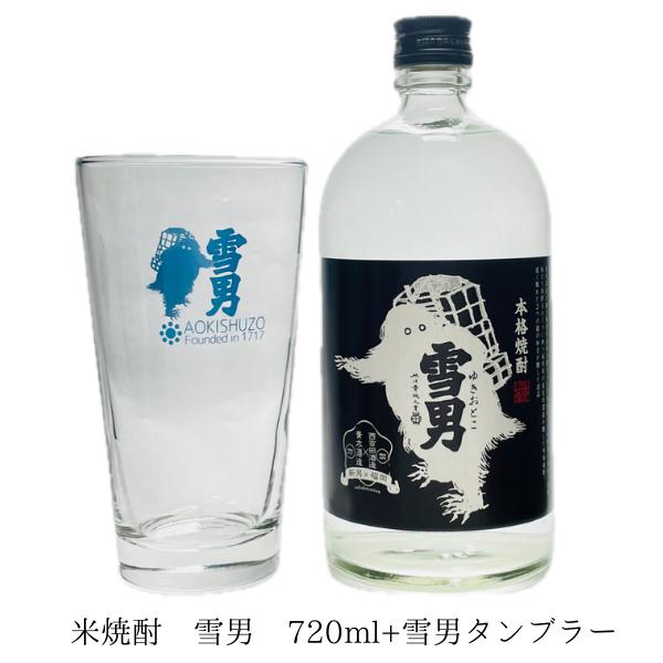 本格米焼酎 雪男 720ml と 雪男オリジナルタンブラー : 雪国の酒屋
