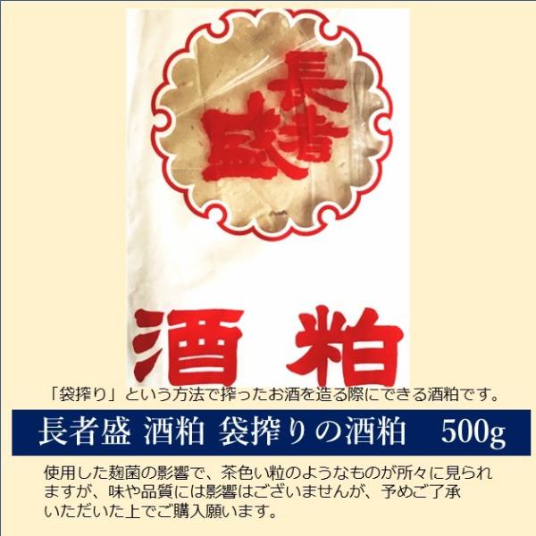 新潟・小千谷の地酒「長者盛」の酒粕です。旨味もたっぷりで香りもGood!　500ｇのお手軽サイズ。