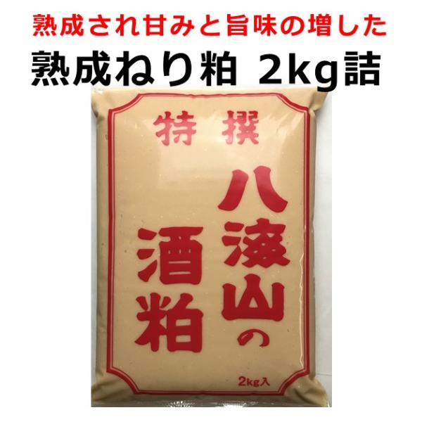 酒粕 八海山  熟成ねり粕 2kg 発酵食品 漬物