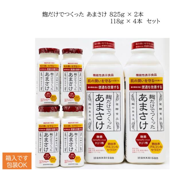 八海山 麹だけでつくったあまさけ 825g×2本 118g×４本 御中元  箱入 セット ノンアルコール  発酵食品