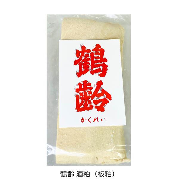 清酒鶴齢の酒粕（板粕）です。粕汁・鍋・甘酒などにどうぞ！名　　称　酒粕内 容 量　1kg原材料名　米（国産）　　　　　米麹（国産米）　　　　　醸造アルコール賞味期限　2026年4月保存方法　10℃以下で保存　栄養成分表示（100ｇあたり）熱...