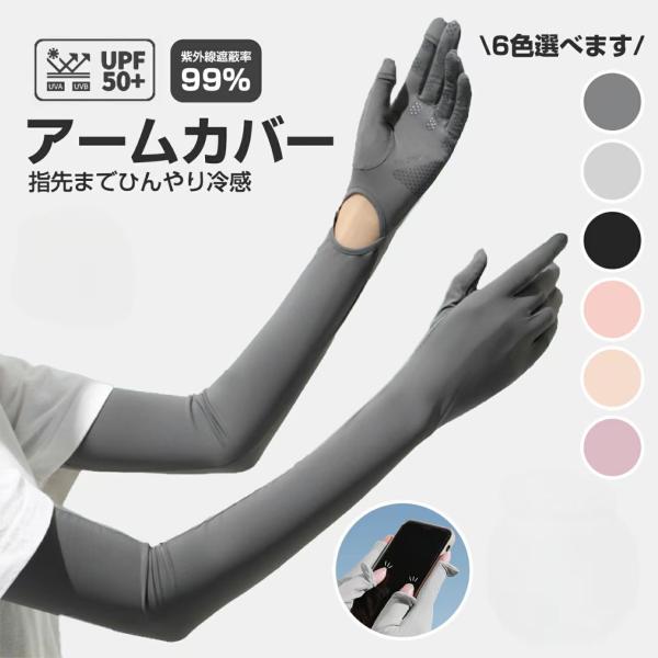 アームカバー 日焼け防止 UVカット手袋 指先までフルカバー 運転用 サイクリング用 UPF50+ 接触冷感 吸汗速乾 滑り止め 冷感