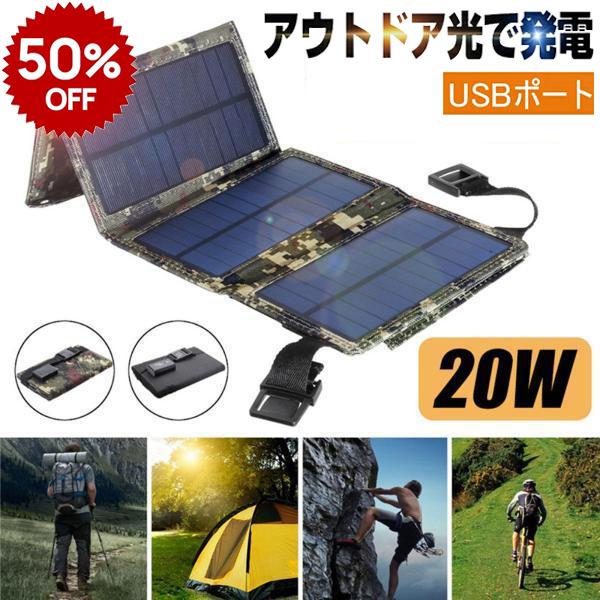 ソーラーチャージャー ソーラーパネル 20W 折り畳み式 ソーラーバッグ