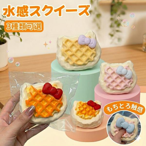 ぷにぷに 水感スクイーズ スクイーズケーキおもちゃ めろじょいスクイーズ もちもち 柔らかい ストレス解消 ストレス発散 誕生日 プレゼント ギフト