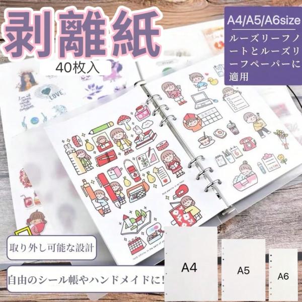 剥離紙シート 40枚入 シール帳 台紙 A4/A5/A6サイズ 両面剥離紙 貼って