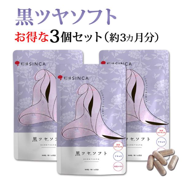 黒ツヤソフト お得 3個セット 和漢SINCA 公式 白髪 世代に 和漢アキョウ配合 サプリ サプリメント 国内製造 ケラチン シスチン 女性 男性 宅配便 送料無料
