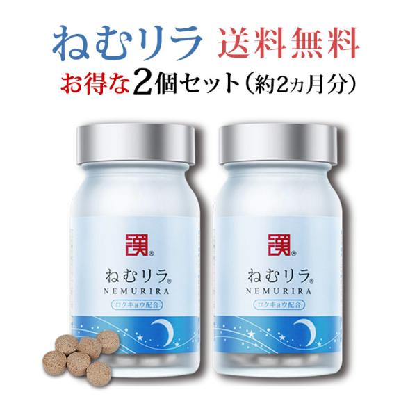 お得な2個セット ねむリラ(約2ヵ月分) |和漢SINCA 公式 栄養機能食品 ロクキョウ 鹿膠 テアニン くちなし なつめ GABA ギャバ V.B6 サプリ 送料無料