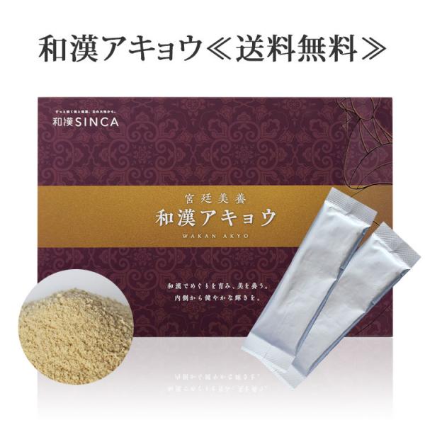 和漢アキョウ 阿膠（粉末) あきょう 和漢SINCA 公式 30包 約1ヵ月分 サプリ サプリメント 究極のエイジングケア 乾燥 シワ アミノ酸 ミネラル ハトムギ