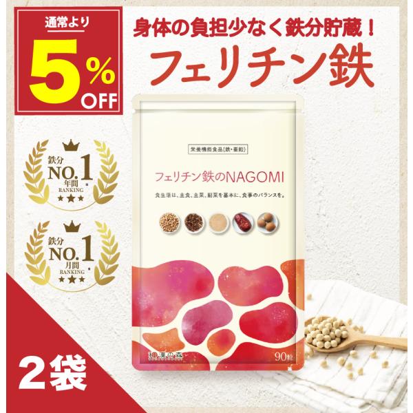 和漢の森 - 和漢の森 フェリチン鉄 NAGOMI　ナゴミ　なごみ 90粒 × 6袋 公式】フェリチン鉄NAGOMI│和漢の森