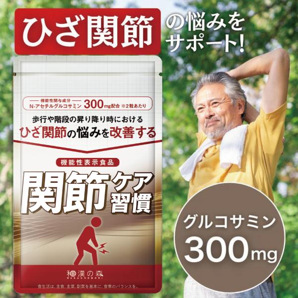 機能性表示食品 （ N- アセチル グルコサミン ）【届出番号】I452【届出表示】本品にはN-アセチルグルコサミンが含まれます。N-アセチルグルコサミンは、歩行や階段の昇り降り時における ひざ 関節の悩みを改善することが報告されています。...