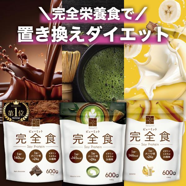 完全食 完全栄養食 置き換え ソイプロテイン ダイエット 置き換えダイエット プロテイン 低糖質 栄養機能食品 腹持ち　爆買