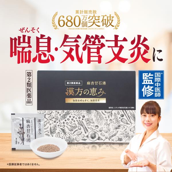 第2類医薬品 国際中医師監修 喘息 気管支炎 咳 気管支ぜんそく 小児ぜんそく ぜんそく 満量処方 麻杏甘石湯 漢方の恵み 麻黄 杏仁 甘草 石膏
