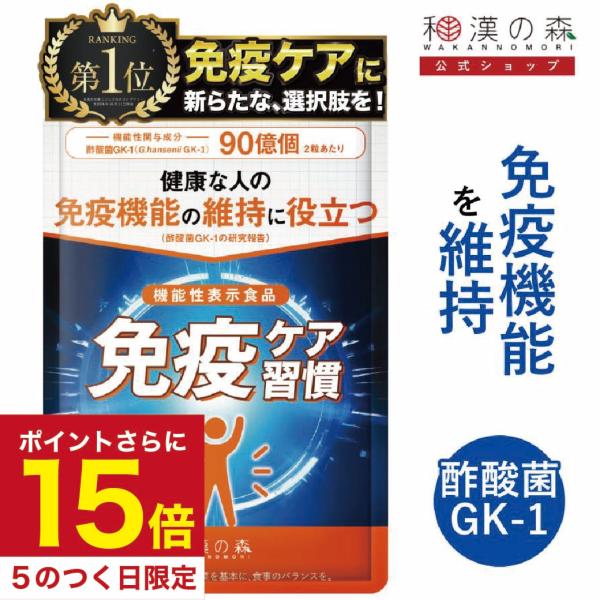 機能性表示食品 （ 酢酸菌GK-1 ）【届出番号】I1381【届出表示】本品には酢酸菌GK-1（G. hansenii GK-1）が含まれます。酢酸菌GK-1は、pDC（プラズマサイトイド樹状細胞）に働きかけ、健康な人の免疫機能の維持に役立...