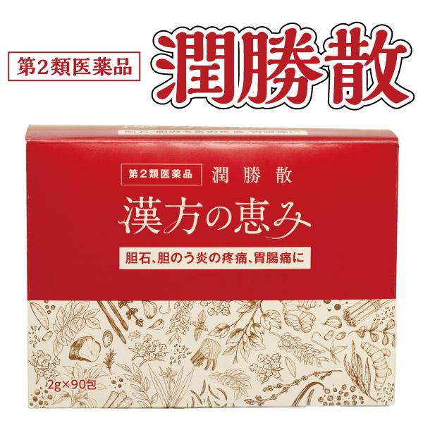 名称 ー【第2類医薬品】潤勝散 （ じゅんしょうさん ）漢方の恵み 90包効果・効能 ー 胆石、胆のう炎の疼痛、胃腸痛、消化不良、食欲増進、腫気、肝臓病用法・用量 ー 食間に水又はお湯にて服用します。成分・分量 ー 本品3包（6g）中、下記...