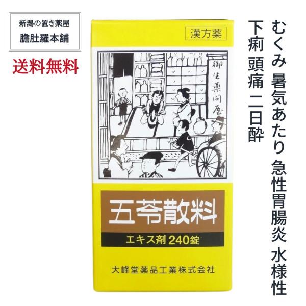 本日のお得情報は、当店TOPページチェック！市販薬 五苓散料 エキス錠 240錠 約20日分 むくみ 暑気あたり 急性胃腸炎 水様性下痢 むくみ 頭痛 二日酔 第２類医薬品 漢方薬 錠剤 五苓散 ごれいさん■効能・効果体力に関わらず使用でき...