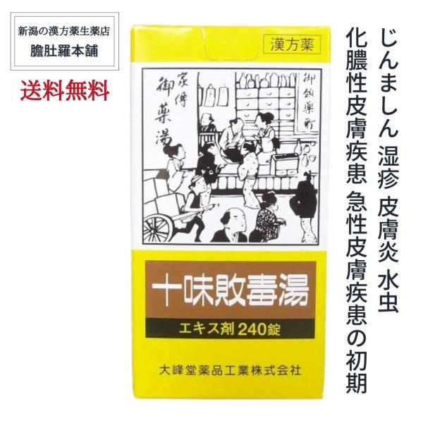 本日のお得情報は、当店TOPページチェック！市販薬 十味敗毒湯 エキス錠 240錠  急性皮膚疾患の初期 じんましん 湿疹 皮膚炎 水虫  化膿性皮膚疾患 第２類医薬品 漢方薬 【送料無料】 じゅうみはいどくとう【効能・効果】体力中等度なも...