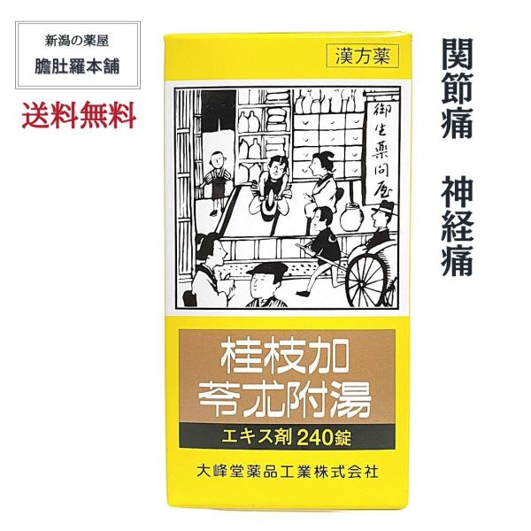 本日のお得情報は、当店TOPページチェック！市販薬 桂枝加苓朮附湯 エキス錠240錠 約20日分 関節痛 神経痛 漢方薬手足の冷え こわばり 尿量が少ない 動悸 めまい 筋肉のぴくつき 第２類医薬品 漢方薬 【送料無料】【効能・効果】体力虚...