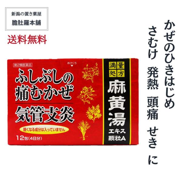 本日のお得情報は、当店TOPページチェック！麻黄湯 エキス顆粒A （12包 4日分） 麻黄湯 効果 さむけ 発熱 頭痛 せき ふしぶしが痛い 気管支炎 かぜのひきはじめ 鼻かぜ 鼻づまり第２類医薬品 漢方薬 【送料無料】[満量処方]麻黄湯エ...
