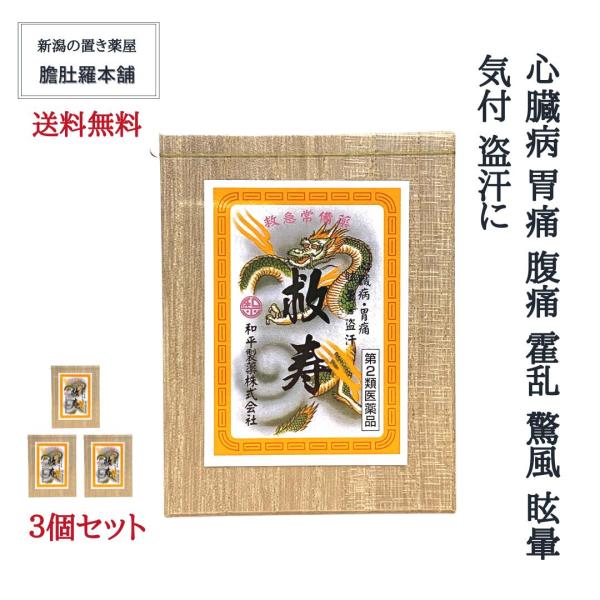 本日のお得情報は、当店TOPページチェック！救寿 270日分 180粒 X 3個セット 心臓病 胃痛 腹痛 霍乱 驚風 眩暈 気付 盗汗和平製薬 第２類医薬品 動植物生薬配合強心薬 漢方薬 【送料無料】心臓は、血液を全身に循環させる生きたポ...