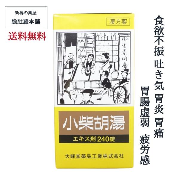 小柴胡湯 エキス錠240錠 約20日分 食欲不振 吐き気 胃炎 胃痛 胃腸虚弱 疲労感 かぜの後期の諸症状 第２類医薬品 漢方薬