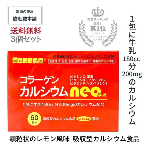 コラーゲン カルシウム ネオ neo X 3個 UNICAL ユニカル ユニカルカルシウム カルシウム サプリ  コラーゲンカルシウム 吸収型カルシウム