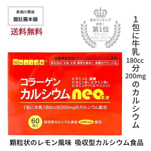 コラーゲン カルシウム ネオ neo UNICAL ユニカル  ユニカルカルシウム カルシウム サプリ  コラーゲンカルシウム 吸収型カルシウム