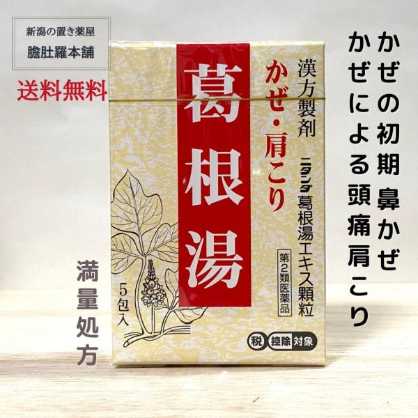 葛根湯 満量処方 葛根湯エキス 顆粒 1箱 肩こり 頭痛 寒気 かぜ 鼻かぜ 第２類医薬品 漢方薬 ニタンダ 風邪薬 かっこんとう