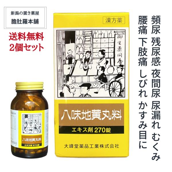 本日のお得情報は、当店TOPページチェック！八味地黄丸 八味地黄丸料 OM エキス剤 60日分 270錠入り  X 2個 八味地黄丸 効果 残尿感 夜間尿 軽い 尿もれ かすみ目  かゆみ むくみ 耳鳴り  しびれ 第２類医薬品 漢方薬 【...